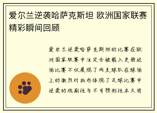 爱尔兰逆袭哈萨克斯坦 欧洲国家联赛精彩瞬间回顾