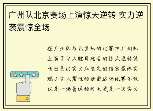 广州队北京赛场上演惊天逆转 实力逆袭震惊全场