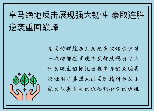 皇马绝地反击展现强大韧性 豪取连胜逆袭重回巅峰