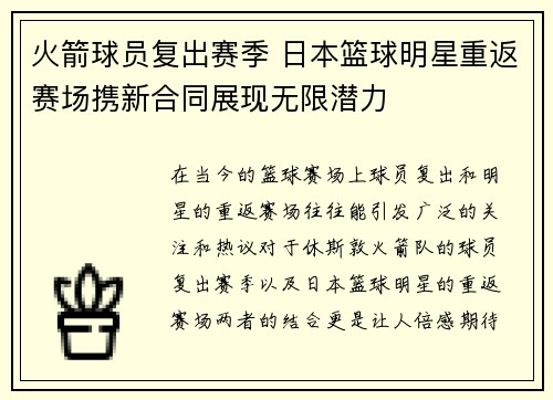 火箭球员复出赛季 日本篮球明星重返赛场携新合同展现无限潜力
