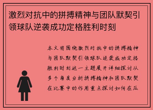 激烈对抗中的拼搏精神与团队默契引领球队逆袭成功定格胜利时刻