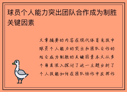 球员个人能力突出团队合作成为制胜关键因素
