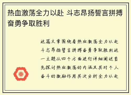 热血激荡全力以赴 斗志昂扬誓言拼搏奋勇争取胜利