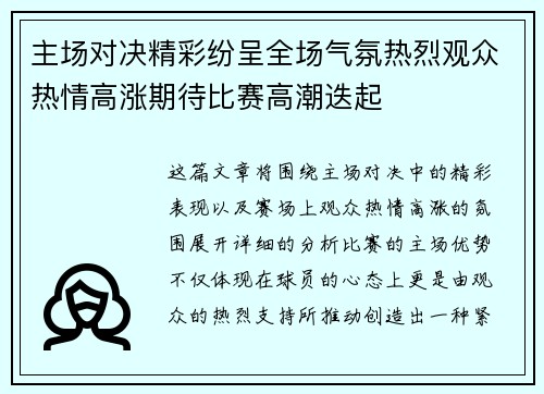 主场对决精彩纷呈全场气氛热烈观众热情高涨期待比赛高潮迭起