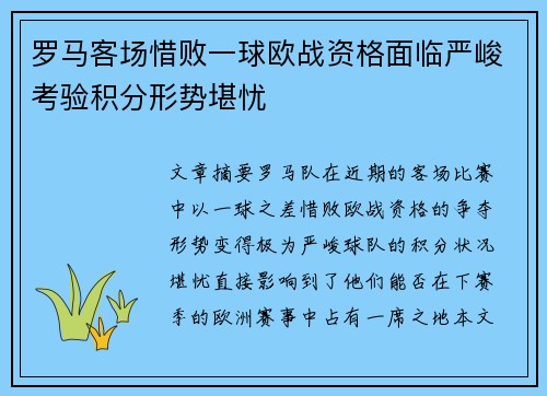 罗马客场惜败一球欧战资格面临严峻考验积分形势堪忧