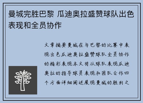 曼城完胜巴黎 瓜迪奥拉盛赞球队出色表现和全员协作