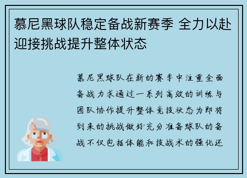 慕尼黑球队稳定备战新赛季 全力以赴迎接挑战提升整体状态