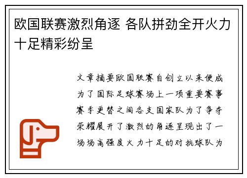 欧国联赛激烈角逐 各队拼劲全开火力十足精彩纷呈
