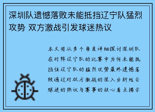 深圳队遗憾落败未能抵挡辽宁队猛烈攻势 双方激战引发球迷热议