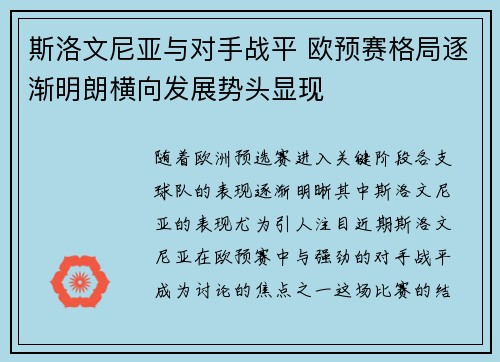 斯洛文尼亚与对手战平 欧预赛格局逐渐明朗横向发展势头显现