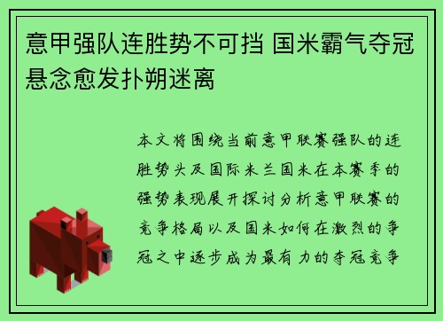 意甲强队连胜势不可挡 国米霸气夺冠悬念愈发扑朔迷离