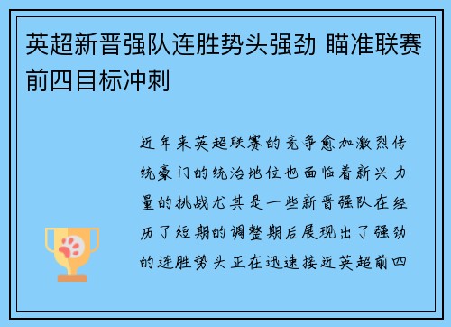 英超新晋强队连胜势头强劲 瞄准联赛前四目标冲刺