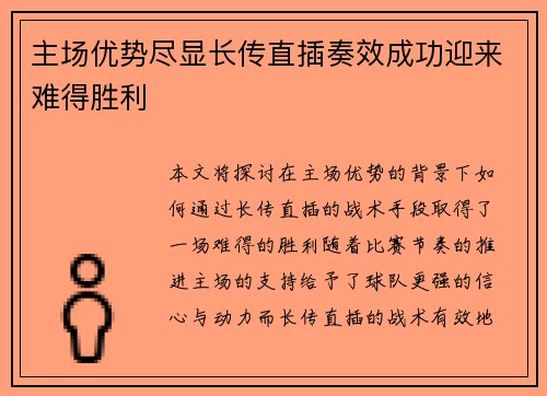 主场优势尽显长传直插奏效成功迎来难得胜利
