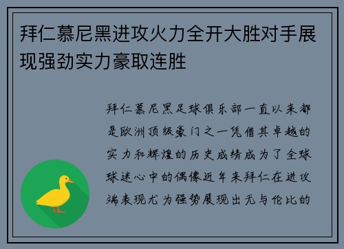 拜仁慕尼黑进攻火力全开大胜对手展现强劲实力豪取连胜