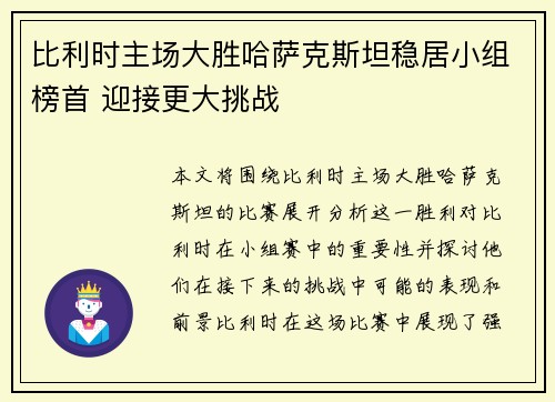 比利时主场大胜哈萨克斯坦稳居小组榜首 迎接更大挑战