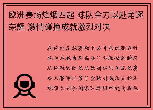 欧洲赛场烽烟四起 球队全力以赴角逐荣耀 激情碰撞成就激烈对决