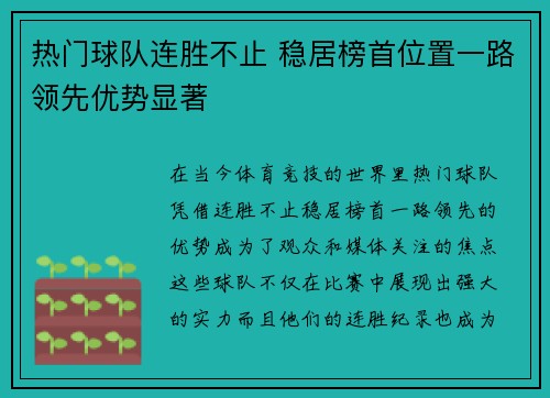 热门球队连胜不止 稳居榜首位置一路领先优势显著