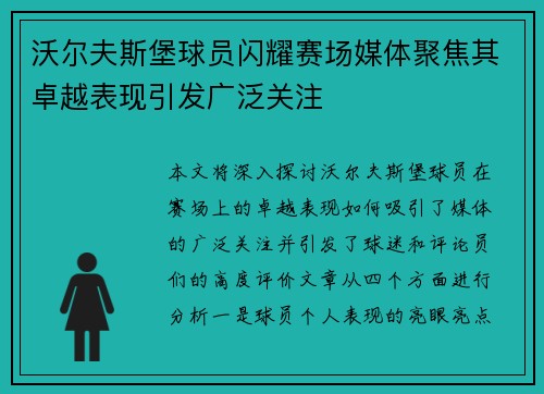 沃尔夫斯堡球员闪耀赛场媒体聚焦其卓越表现引发广泛关注