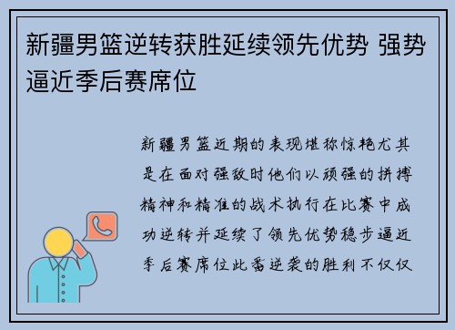 新疆男篮逆转获胜延续领先优势 强势逼近季后赛席位