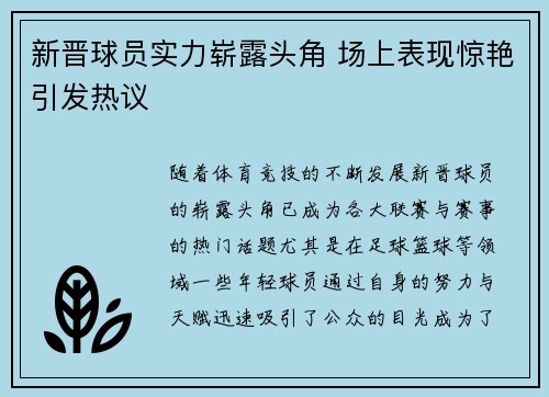 新晋球员实力崭露头角 场上表现惊艳引发热议
