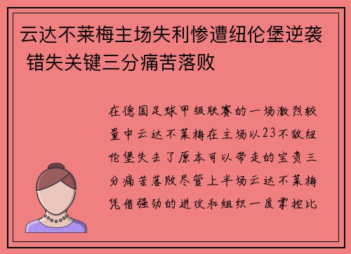 云达不莱梅主场失利惨遭纽伦堡逆袭 错失关键三分痛苦落败