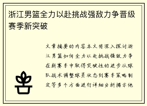 浙江男篮全力以赴挑战强敌力争晋级赛季新突破