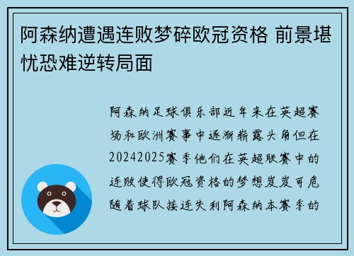 阿森纳遭遇连败梦碎欧冠资格 前景堪忧恐难逆转局面