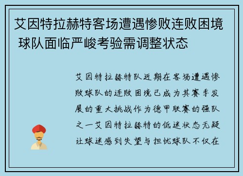 艾因特拉赫特客场遭遇惨败连败困境 球队面临严峻考验需调整状态