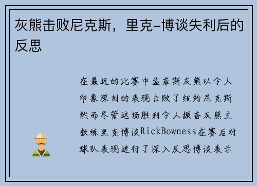 灰熊击败尼克斯，里克-博谈失利后的反思