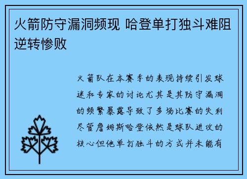 火箭防守漏洞频现 哈登单打独斗难阻逆转惨败