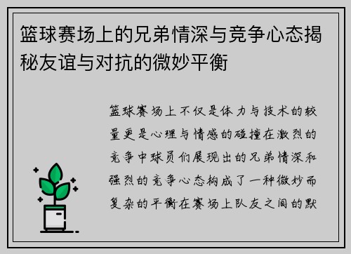 篮球赛场上的兄弟情深与竞争心态揭秘友谊与对抗的微妙平衡