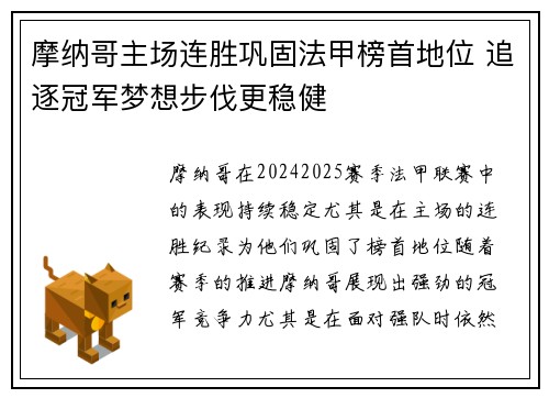 摩纳哥主场连胜巩固法甲榜首地位 追逐冠军梦想步伐更稳健