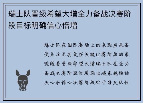 瑞士队晋级希望大增全力备战决赛阶段目标明确信心倍增