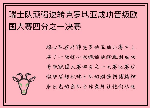 瑞士队顽强逆转克罗地亚成功晋级欧国大赛四分之一决赛