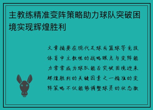 主教练精准变阵策略助力球队突破困境实现辉煌胜利