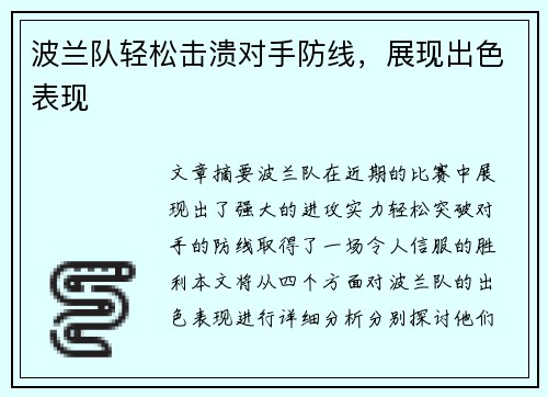 波兰队轻松击溃对手防线，展现出色表现