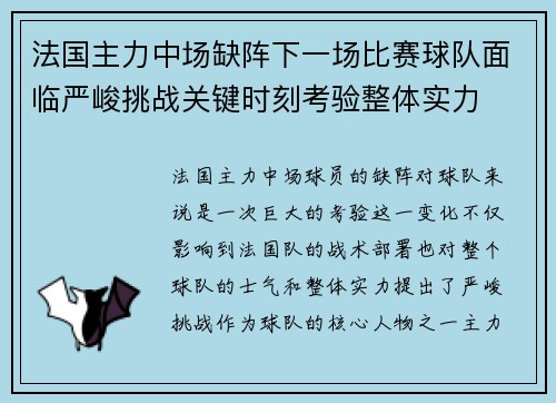 法国主力中场缺阵下一场比赛球队面临严峻挑战关键时刻考验整体实力
