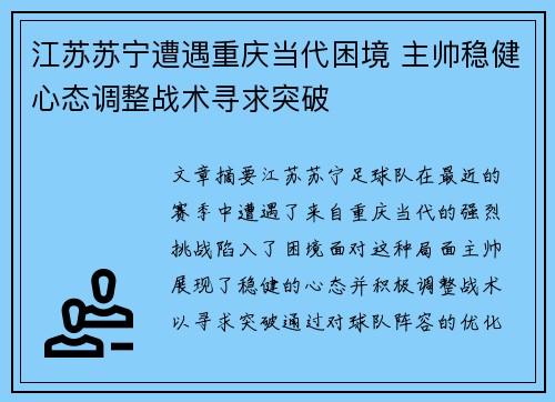 江苏苏宁遭遇重庆当代困境 主帅稳健心态调整战术寻求突破