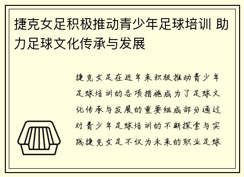 捷克女足积极推动青少年足球培训 助力足球文化传承与发展