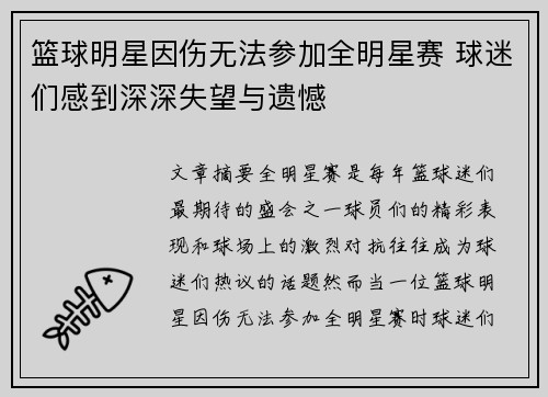 篮球明星因伤无法参加全明星赛 球迷们感到深深失望与遗憾