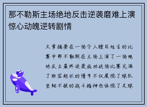 那不勒斯主场绝地反击逆袭磨难上演惊心动魄逆转剧情