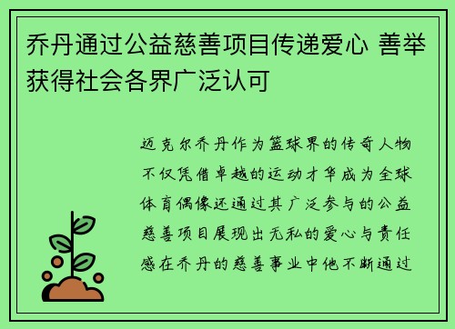 乔丹通过公益慈善项目传递爱心 善举获得社会各界广泛认可