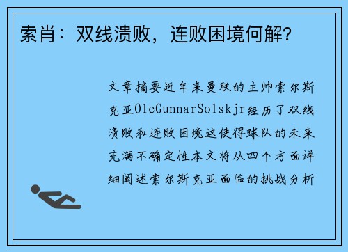 索肖：双线溃败，连败困境何解？