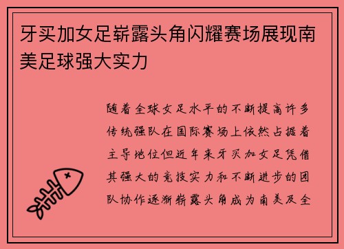 牙买加女足崭露头角闪耀赛场展现南美足球强大实力