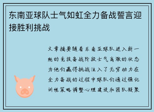 东南亚球队士气如虹全力备战誓言迎接胜利挑战