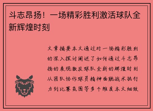 斗志昂扬！一场精彩胜利激活球队全新辉煌时刻