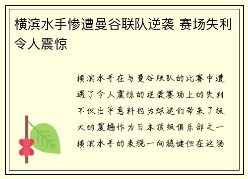 横滨水手惨遭曼谷联队逆袭 赛场失利令人震惊