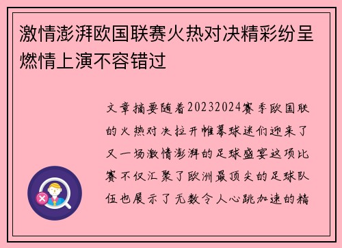 激情澎湃欧国联赛火热对决精彩纷呈燃情上演不容错过