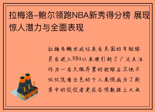 拉梅洛-鲍尔领跑NBA新秀得分榜 展现惊人潜力与全面表现