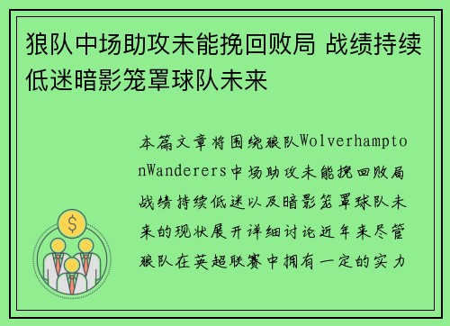 狼队中场助攻未能挽回败局 战绩持续低迷暗影笼罩球队未来